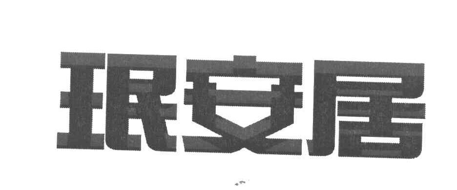 珉安居
