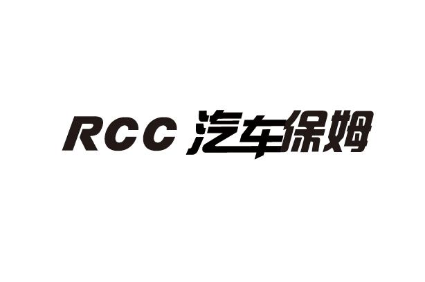 RCC 汽车保姆