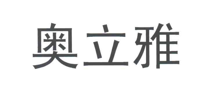 奥立雅