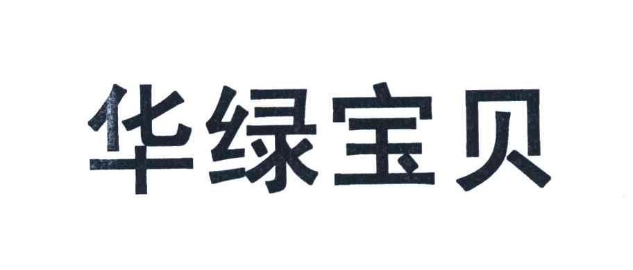 华绿宝贝