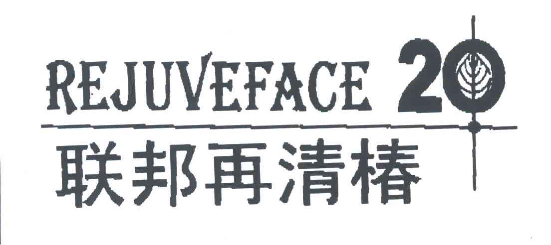 联邦再清椿