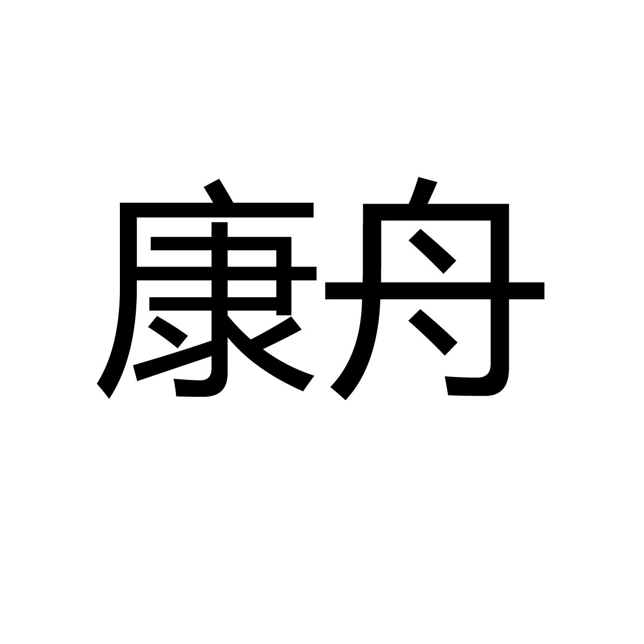 康舟