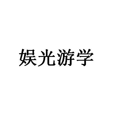 娱光游学