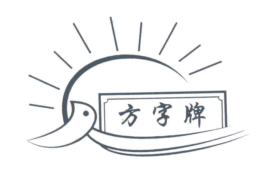 方字牌