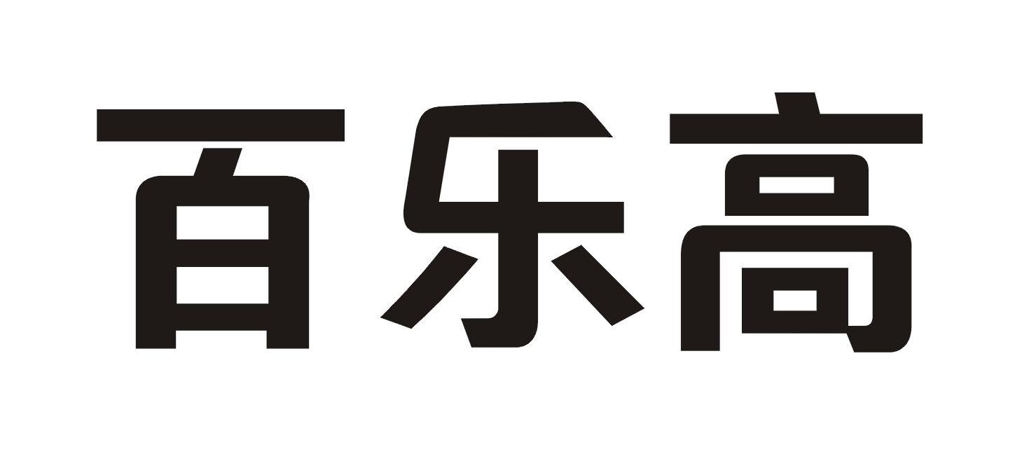 百乐高