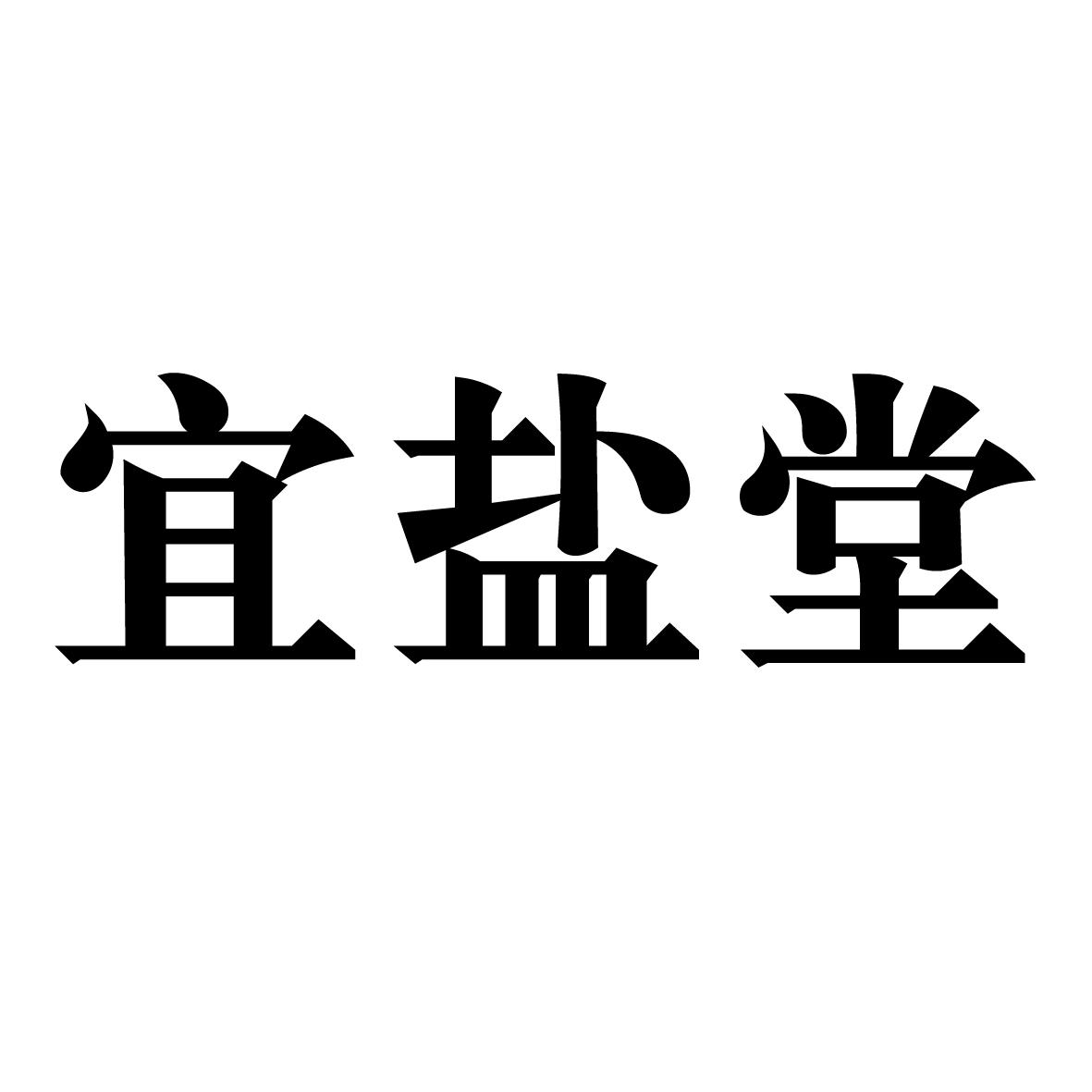 宜盐堂
