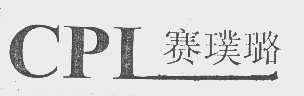 赛璞璐   CPL