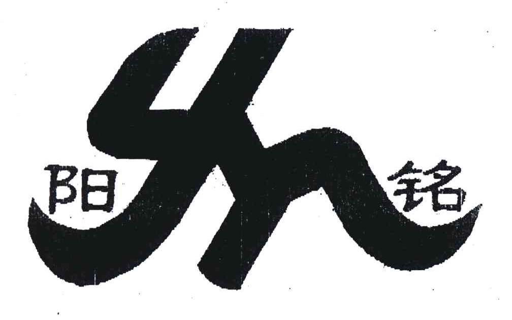 阳铭