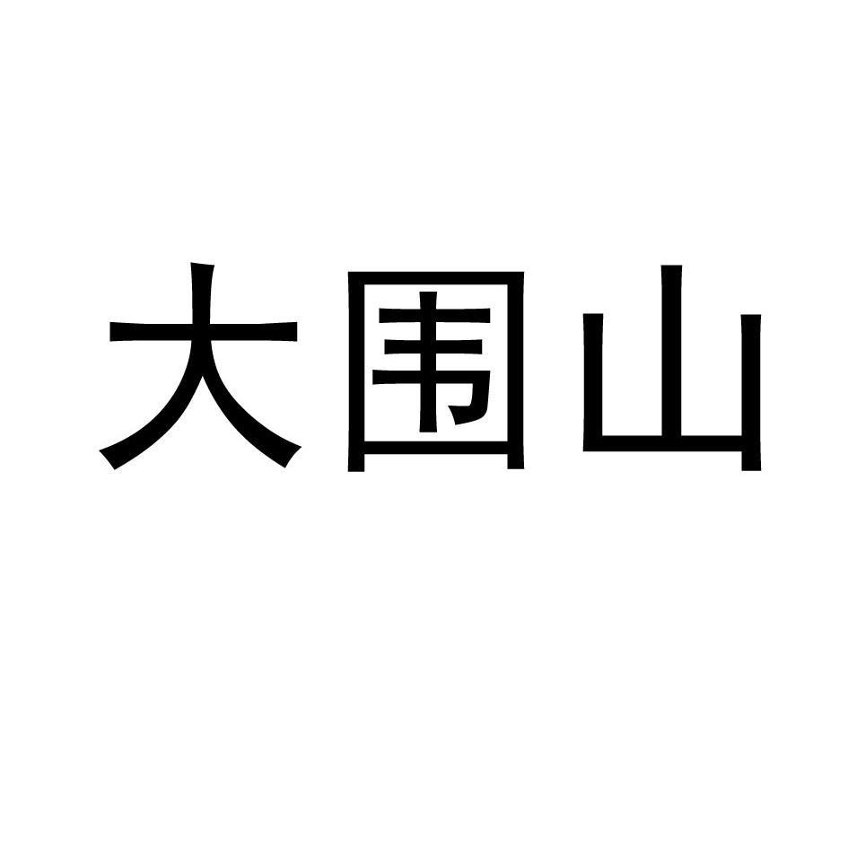 大围山