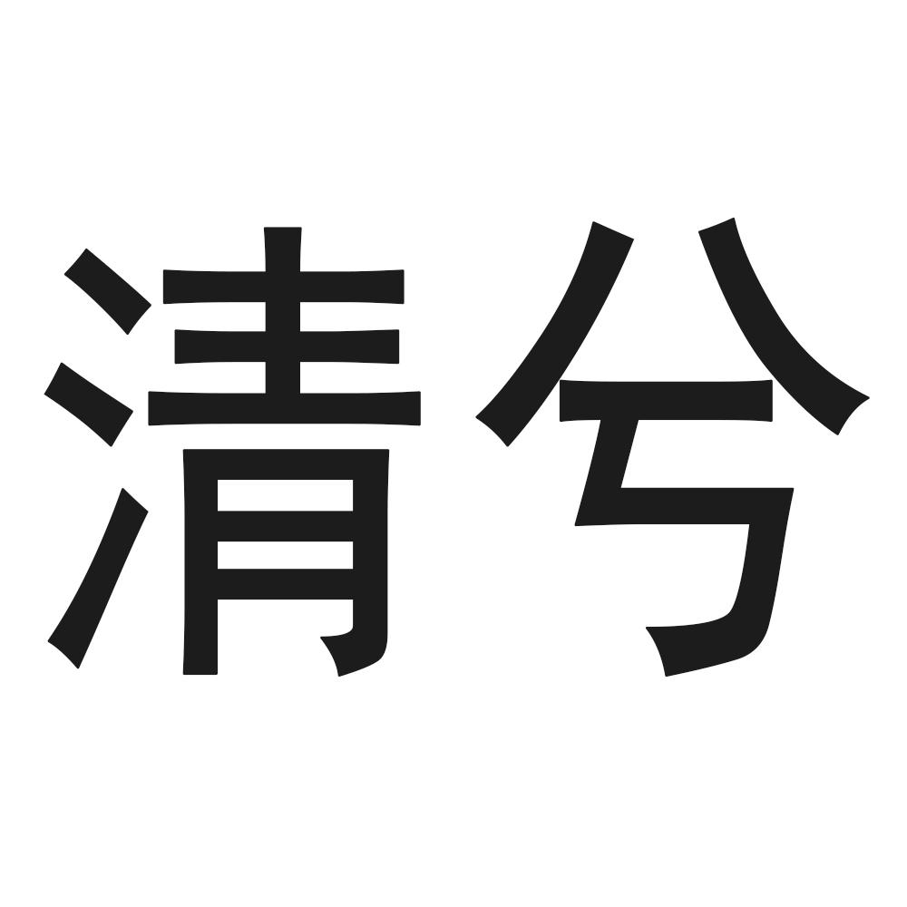 清兮