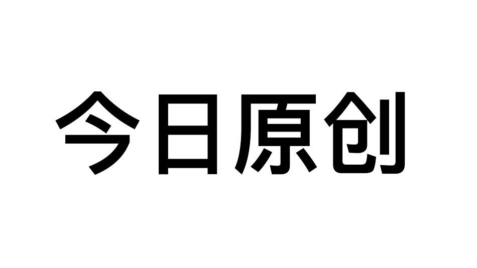 今日原创
