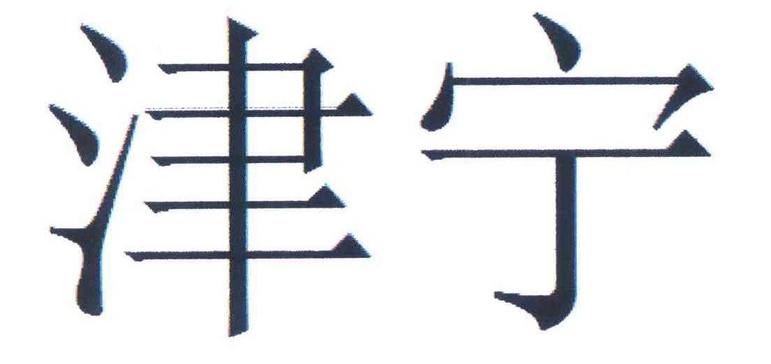 津宁