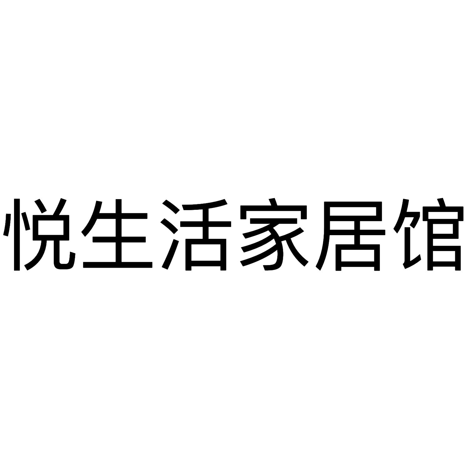 悦生活家居馆