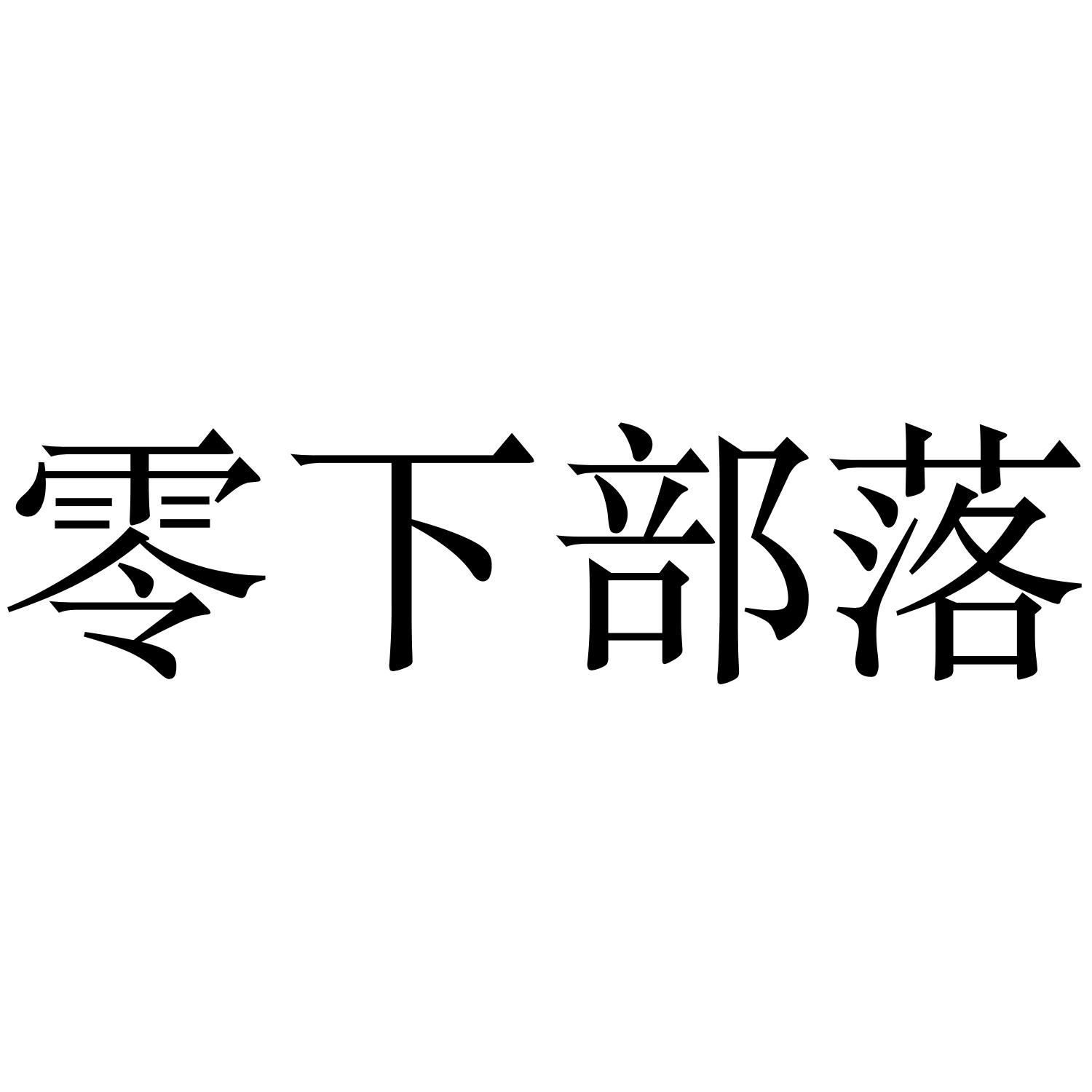 零下部落