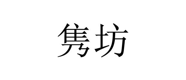 隽坊