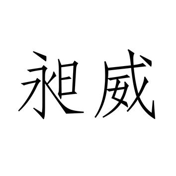 昶威