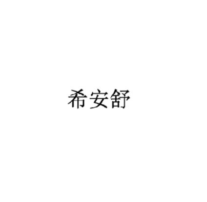 希安舒