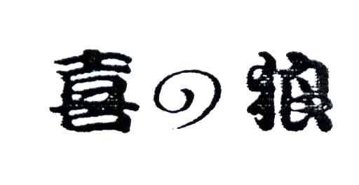 喜狼