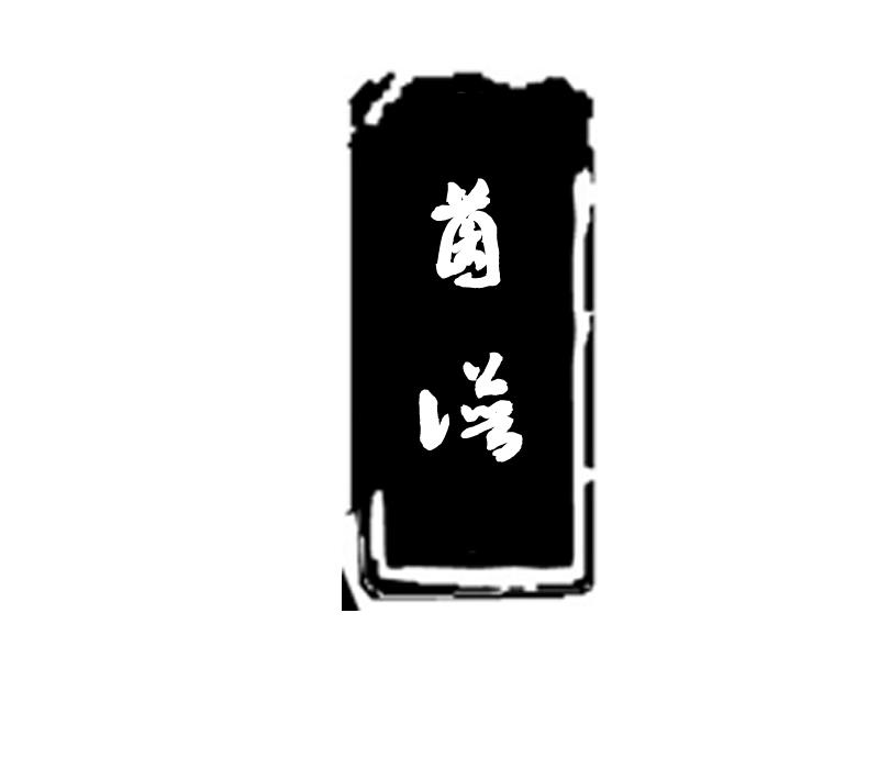 菌谱