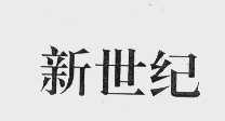 新世纪