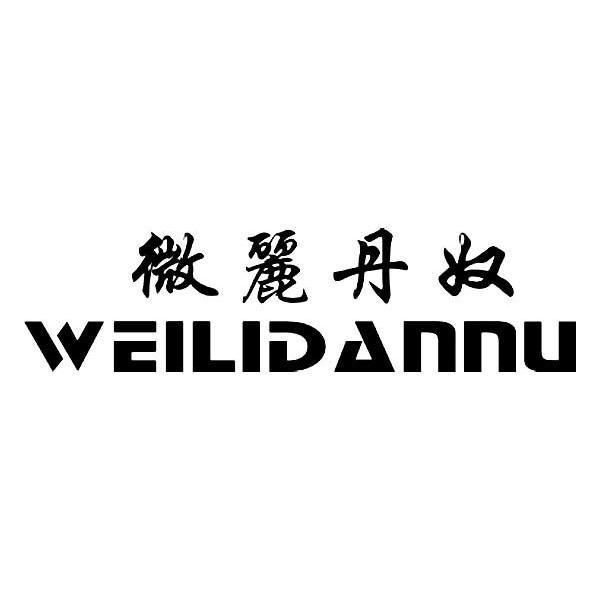 微丽丹奴