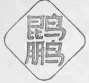 ？鹏