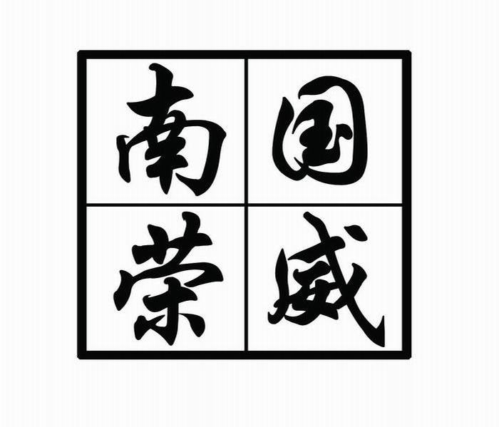 南国荣威