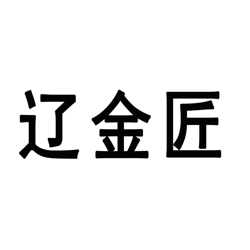 辽金匠