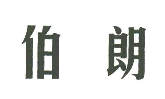 伯朗
