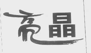 亮晶