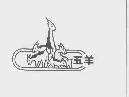 五羊