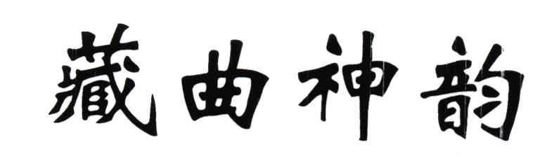 藏曲神韵