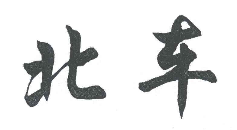北车