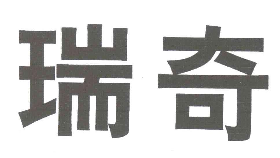 瑞奇