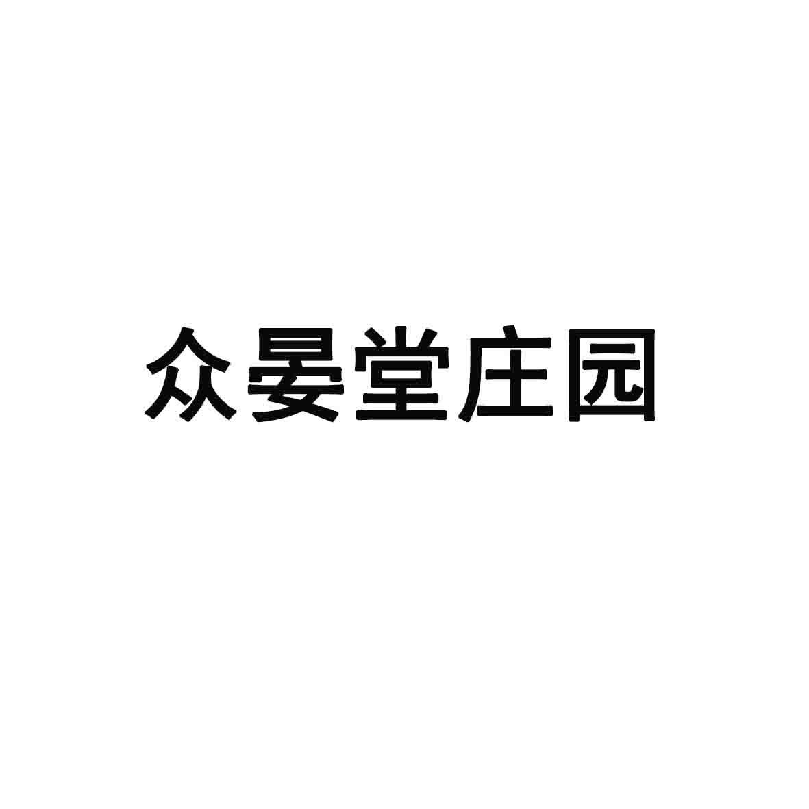 众晏堂庄园