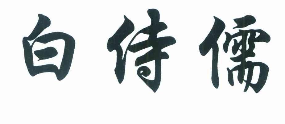 白侍儒