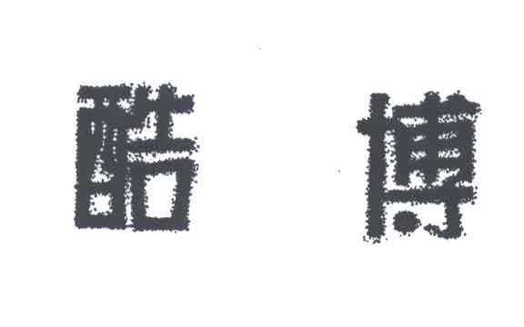 酷博
