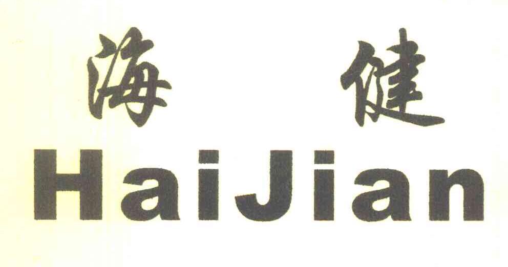 海健 HAIJIAN