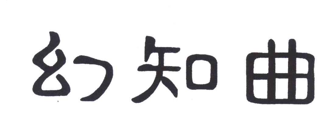 幻知曲