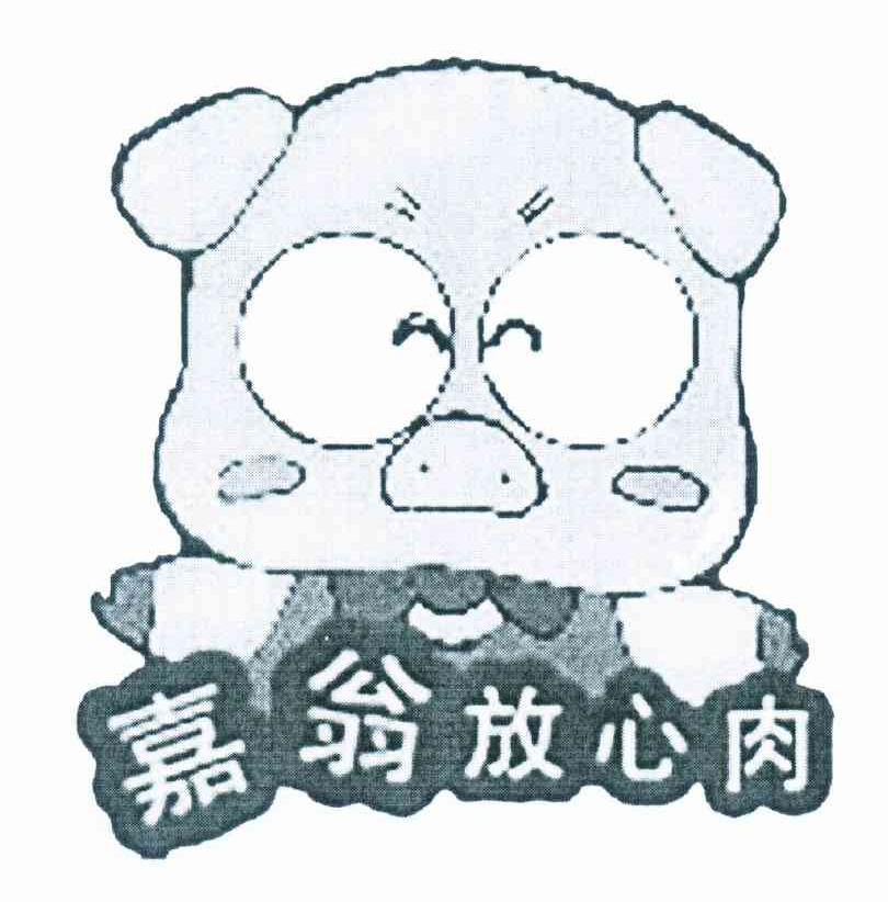 嘉翁放心肉