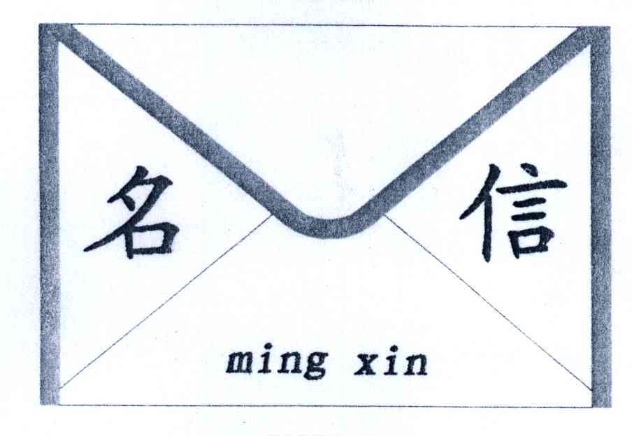 名信