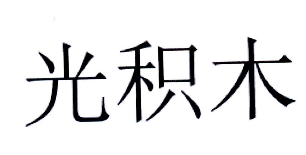 光积木