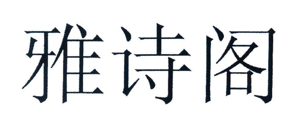 雅诗阁
