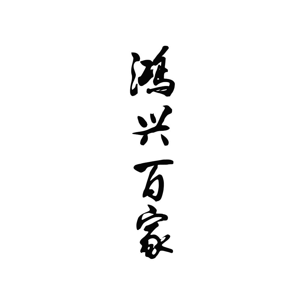 鸿兴百家