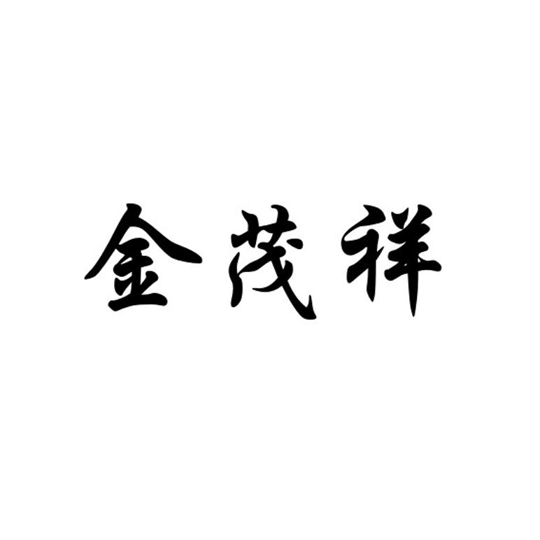 金茂祥