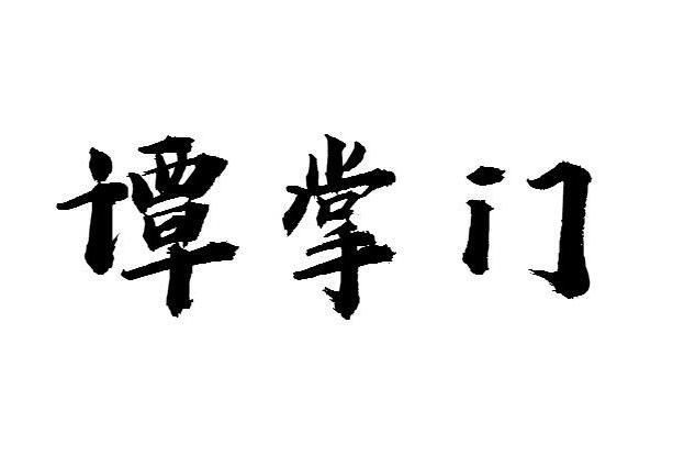 谭掌门