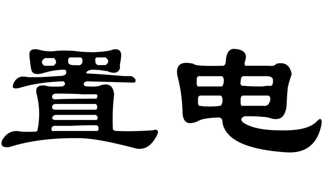 置电