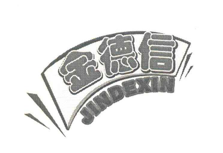 金德信