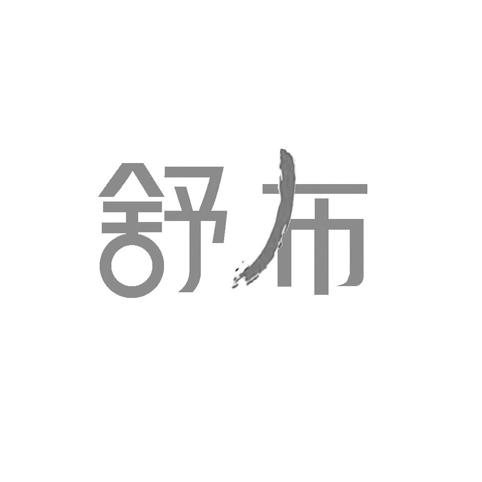 舒布