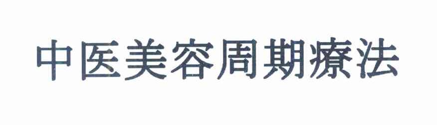 中医美容周期疗法